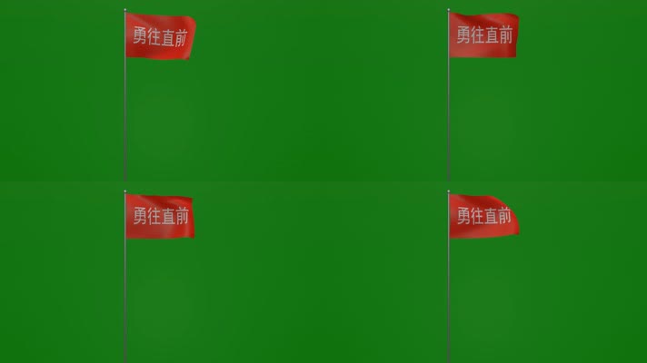 随风飘扬的勇往直前红底白字动画绿屏抠像