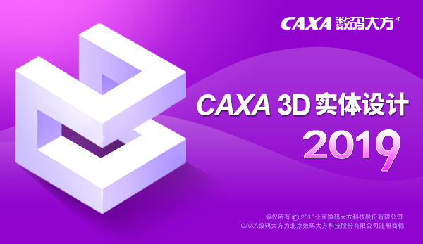 caxa3d实体设计2019破解版