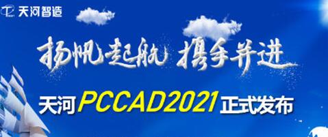 清华天河PCCAD