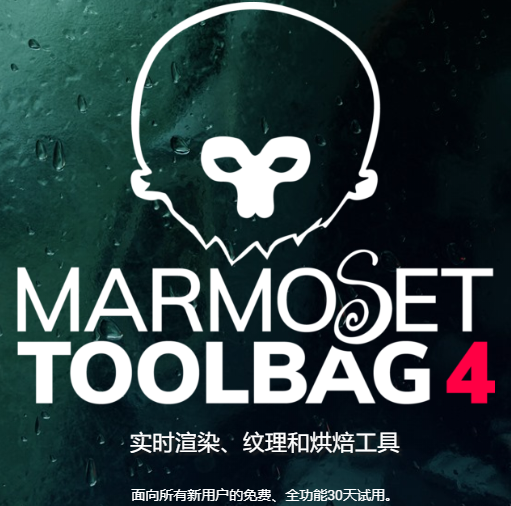 marmoset toolbag 3汉化
