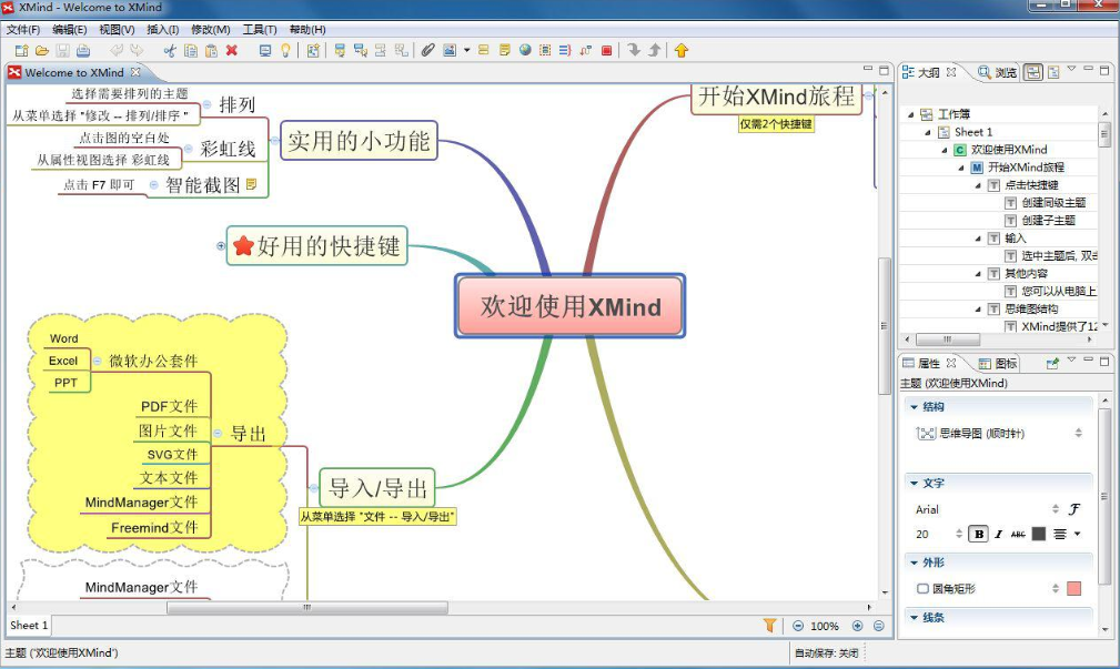 xmind思维导图软件画法